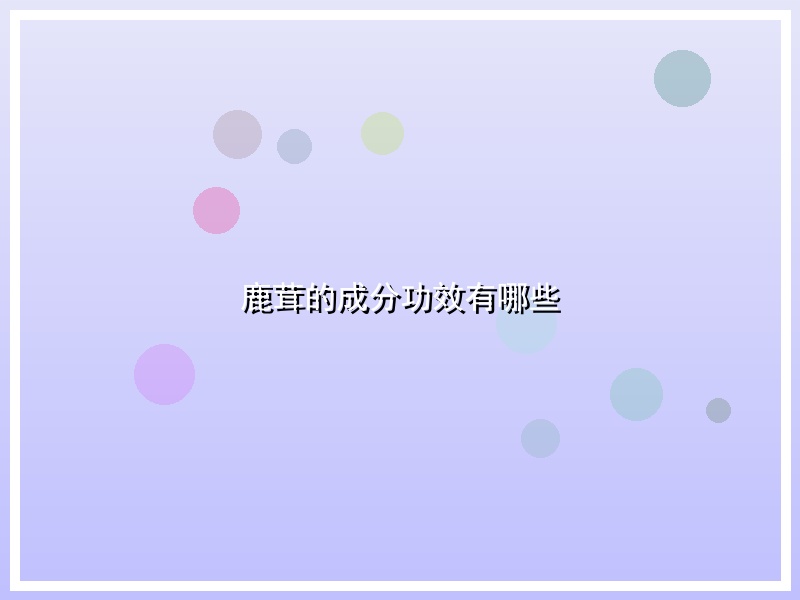 鹿茸的成分功效有哪些