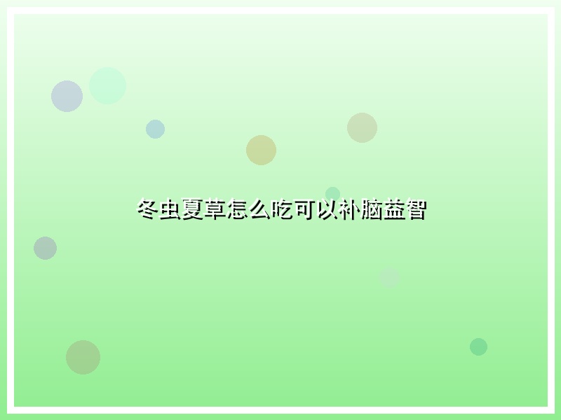 冬虫夏草怎么吃可以补脑益智