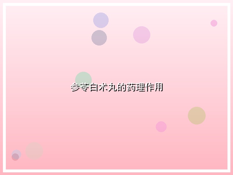 参苓白术丸的药理作用