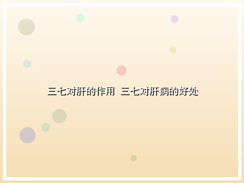三七对肝的作用 三七对肝病的好处