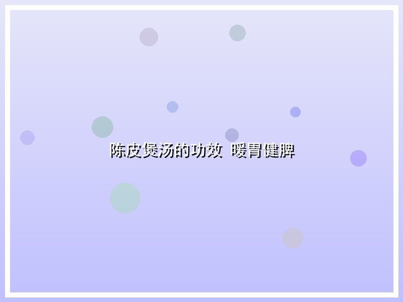 陈皮煲汤的功效 暖胃健脾