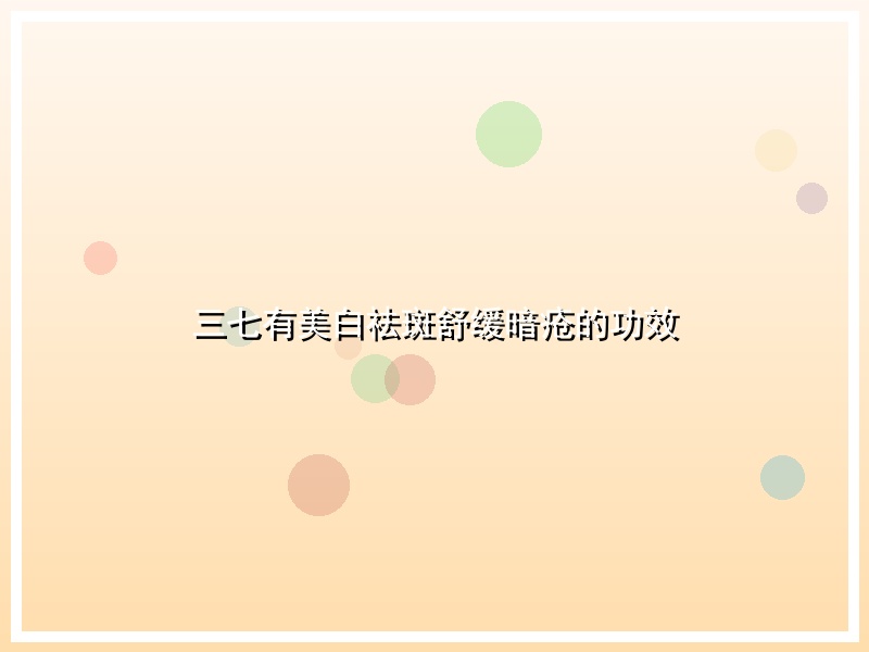 三七有美白祛斑舒缓暗疮的功效