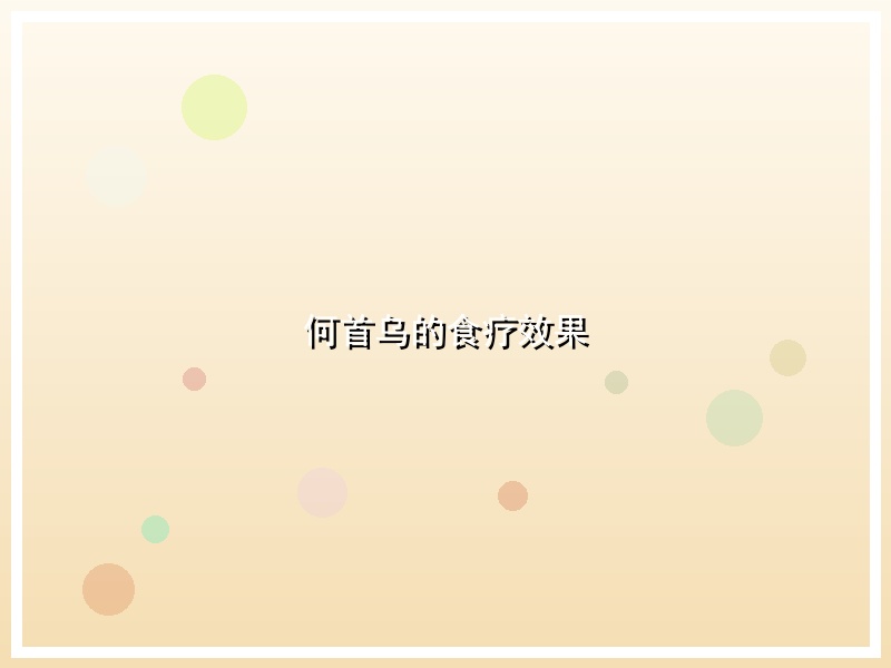 何首乌的食疗效果