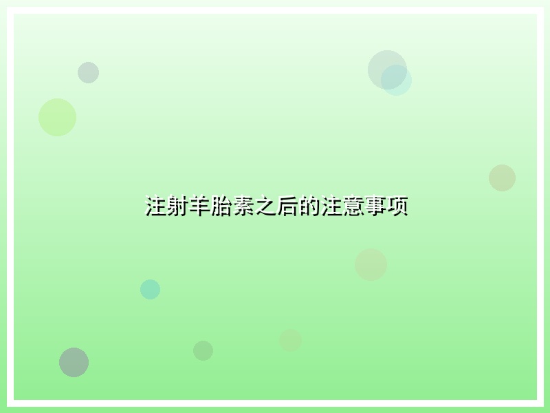 注射羊胎素之后的注意事项