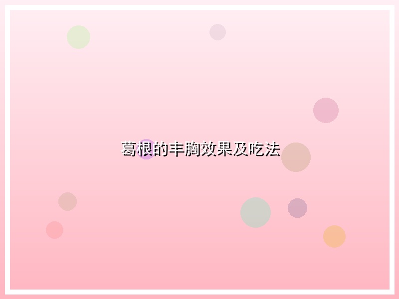葛根的丰胸效果及吃法