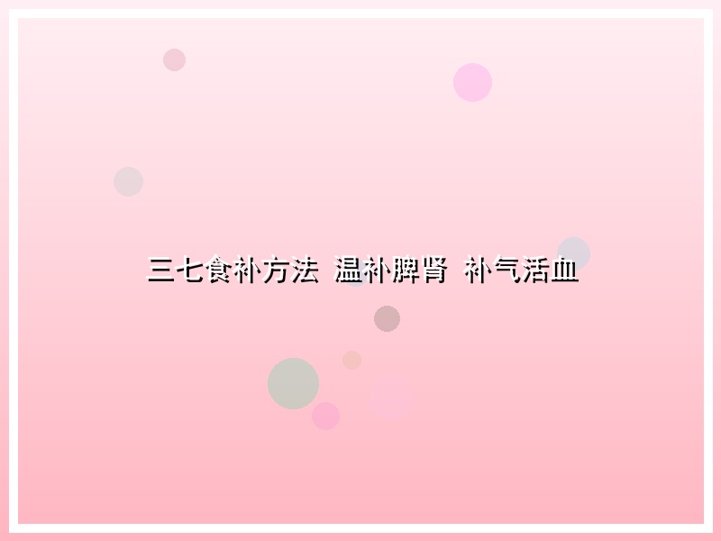 三七食补方法 温补脾肾 补气活血