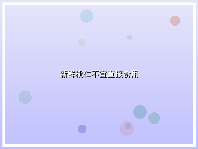 新鲜桃仁不宜直接食用
