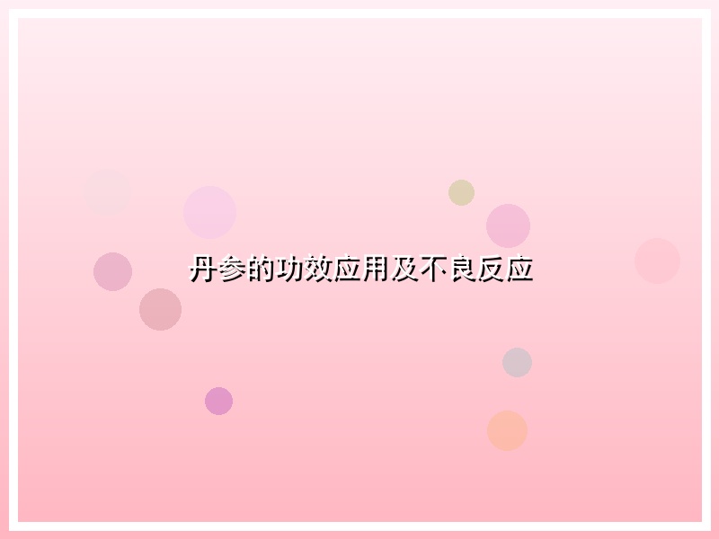 丹参的功效应用及不良反应