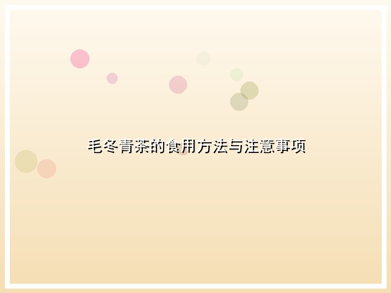 毛冬青茶的食用方法与注意事项