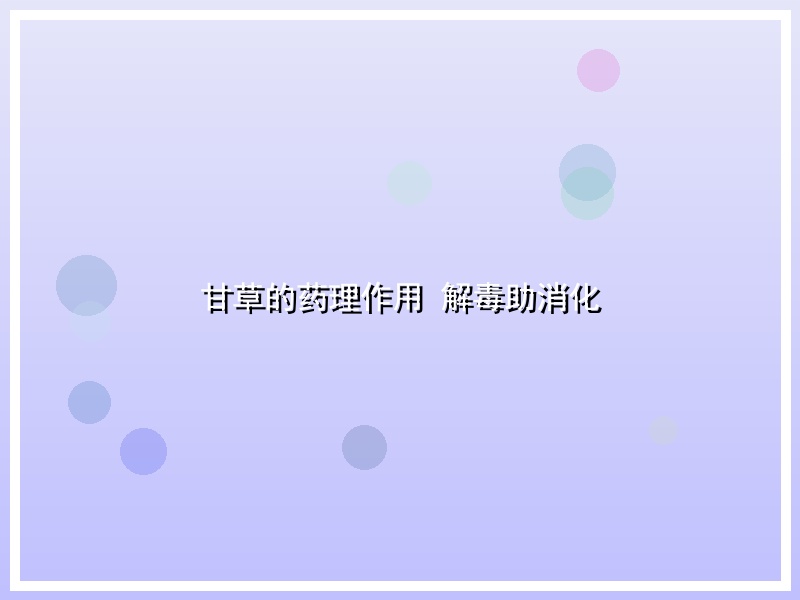 甘草的药理作用 解毒助消化