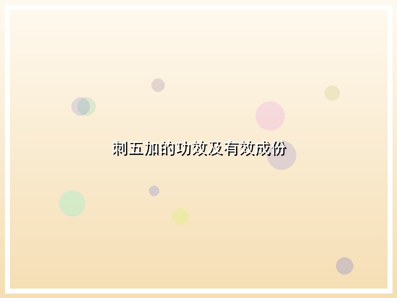 刺五加的功效及有效成份