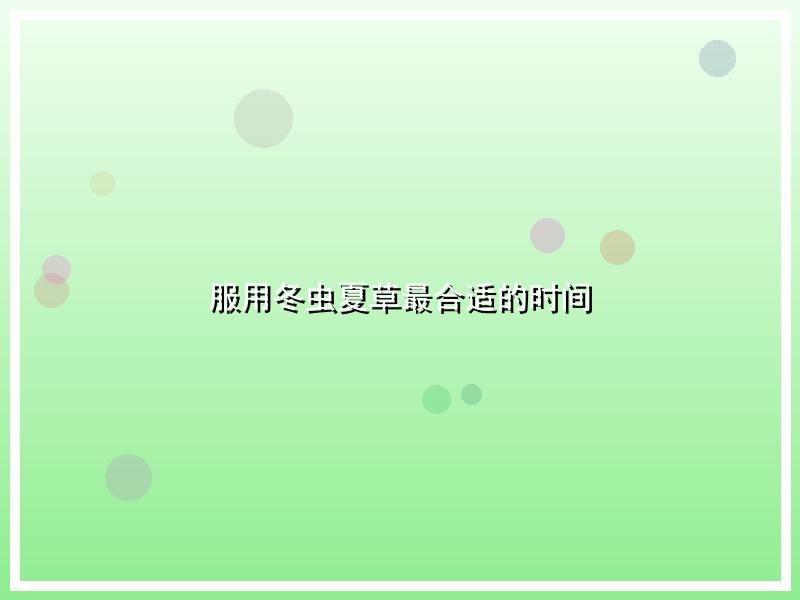 服用冬虫夏草最合适的时间