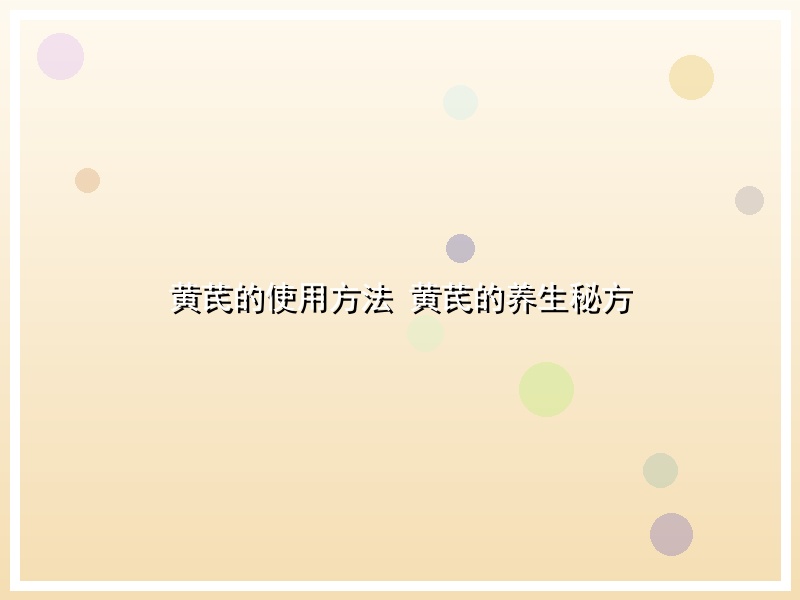 黄芪的使用方法 黄芪的养生秘方