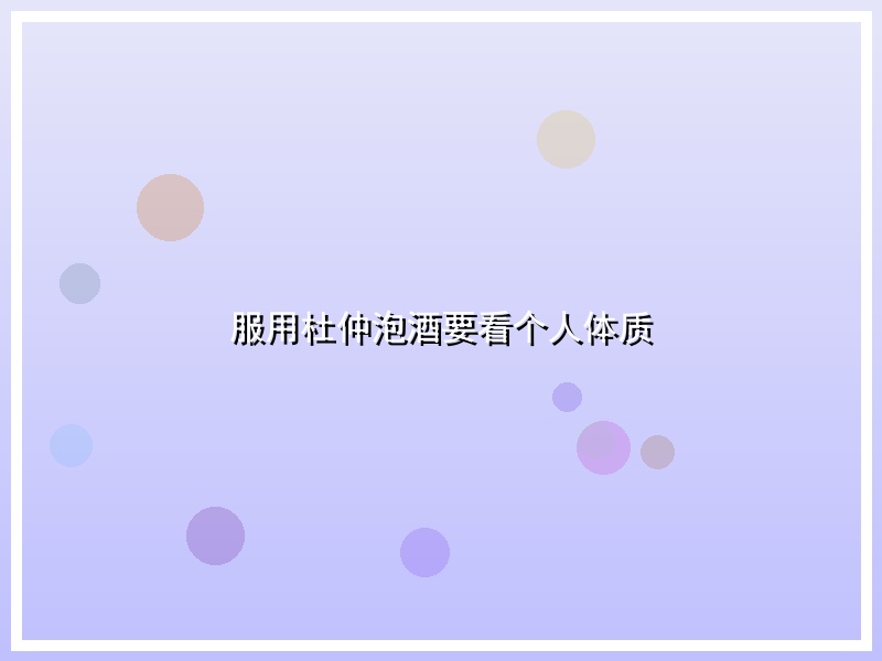 服用杜仲泡酒要看个人体质