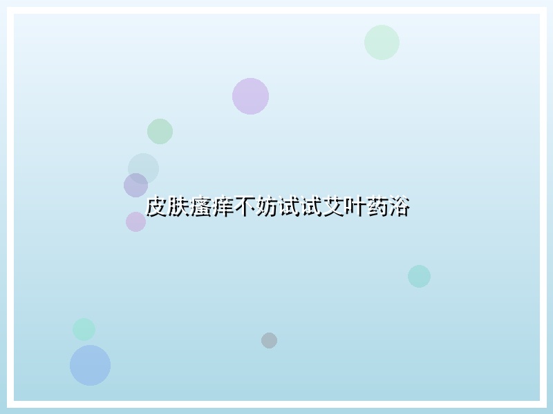 皮肤瘙痒不妨试试艾叶药浴