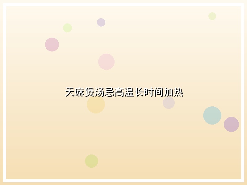 天麻煲汤忌高温长时间加热