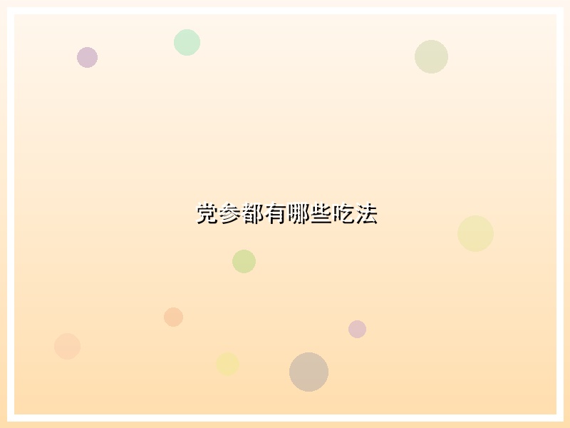 党参都有哪些吃法