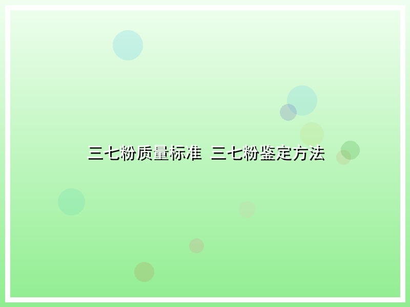 三七粉质量标准 三七粉鉴定方法