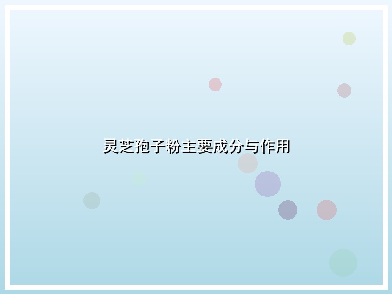 灵芝孢子粉主要成分与作用