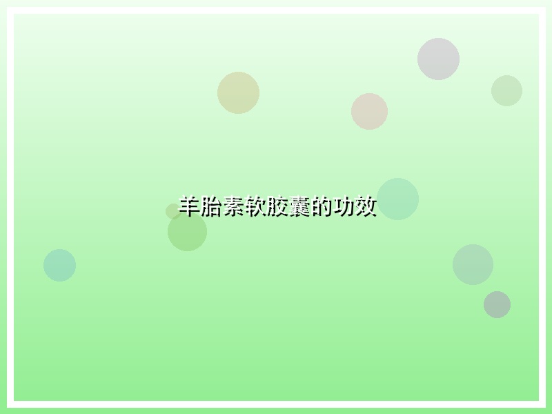 羊胎素软胶囊的功效