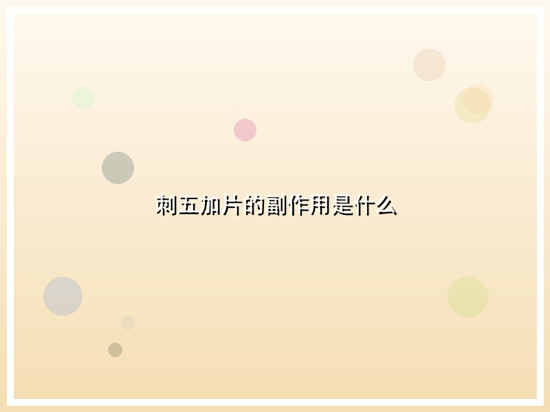 刺五加片的副作用是什么