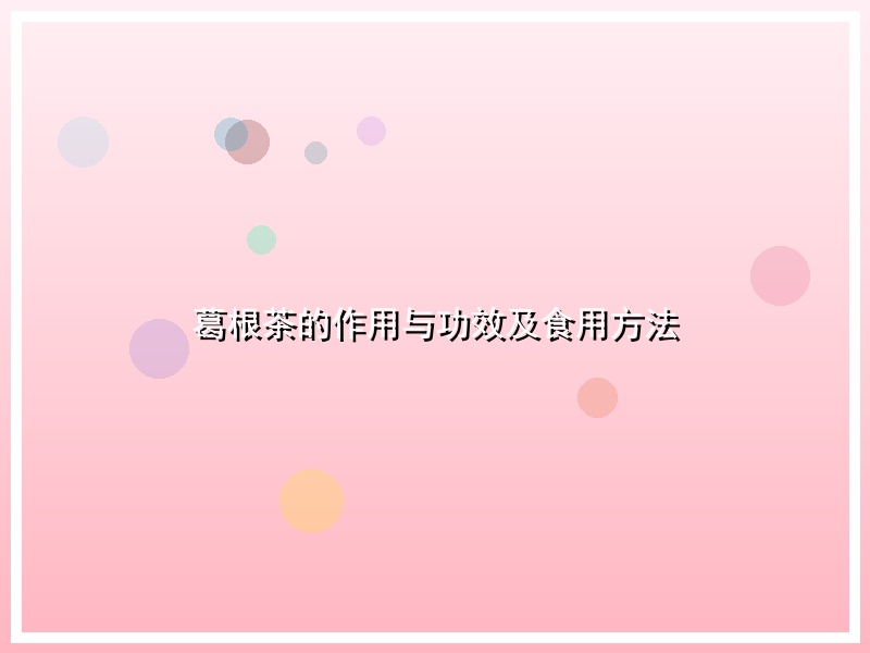 葛根茶的作用与功效及食用方法