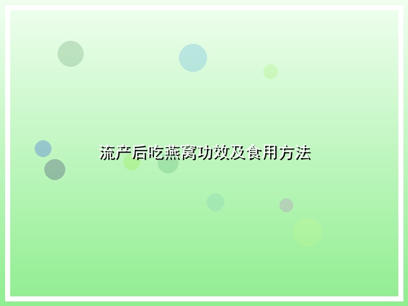 流产后吃燕窝功效及食用方法