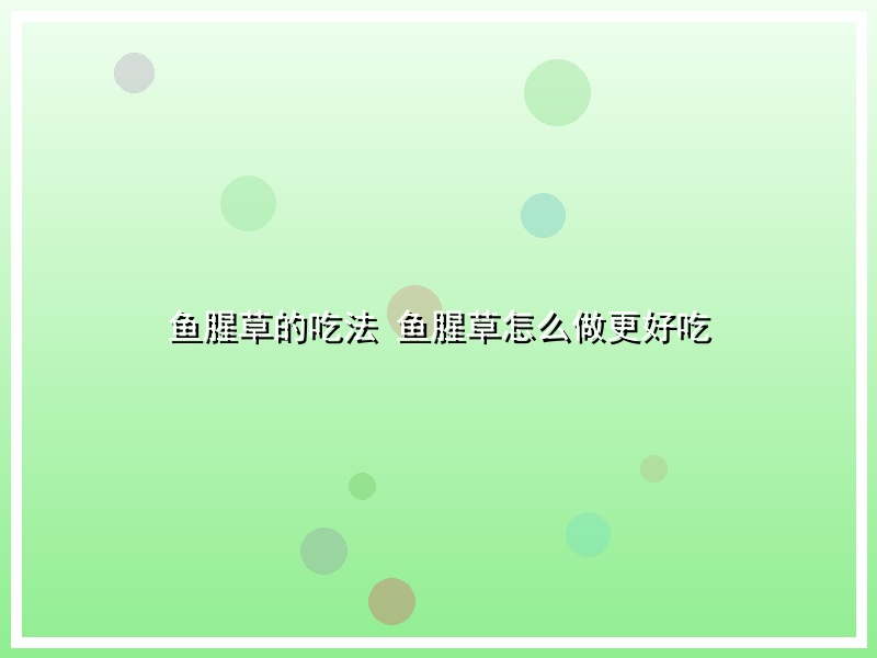 鱼腥草的吃法 鱼腥草怎么做更好吃