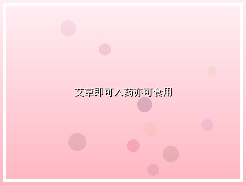 艾草即可入药亦可食用