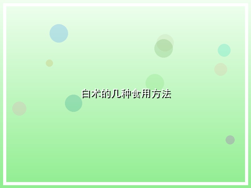 白术的几种食用方法