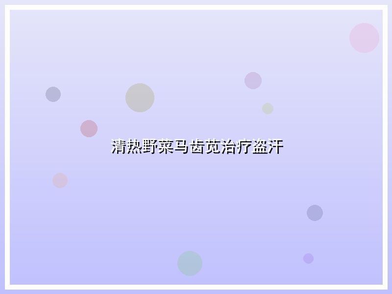 清热野菜马齿苋治疗盗汗