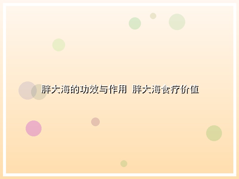 胖大海的功效与作用 胖大海食疗价值