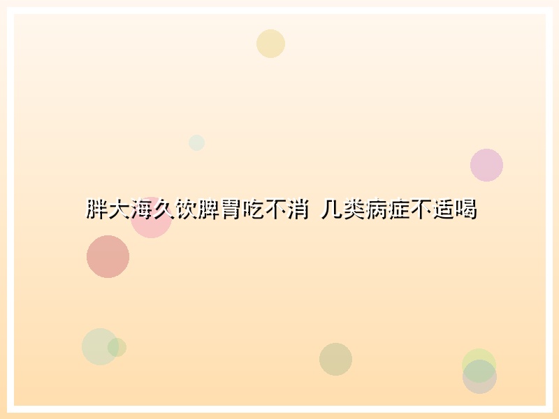 胖大海久饮脾胃吃不消 几类病症不适喝