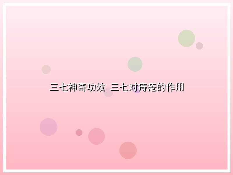 三七神奇功效 三七对痔疮的作用
