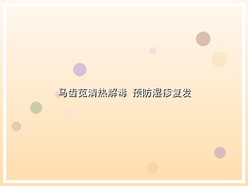 马齿苋清热解毒 预防湿疹复发