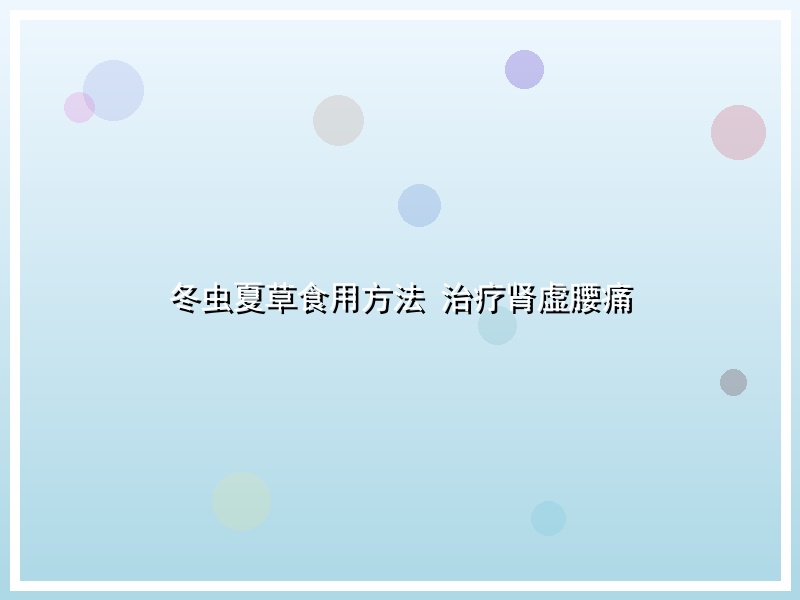 冬虫夏草食用方法 治疗肾虚腰痛