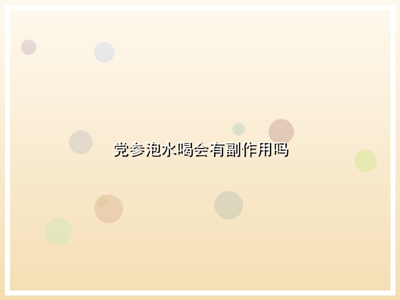 党参泡水喝会有副作用吗