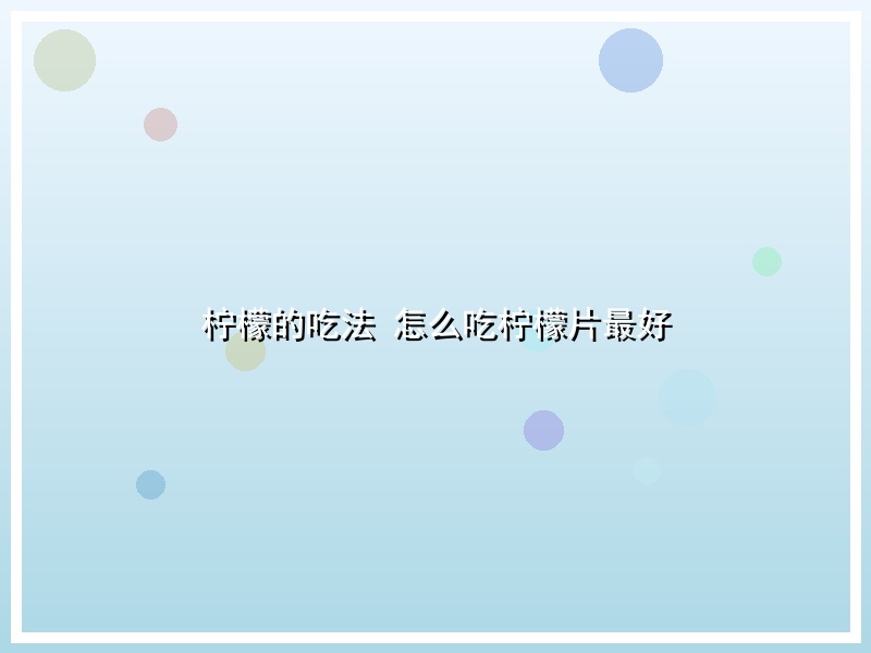 柠檬的吃法 怎么吃柠檬片最好