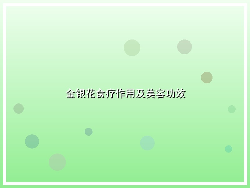 金银花食疗作用及美容功效