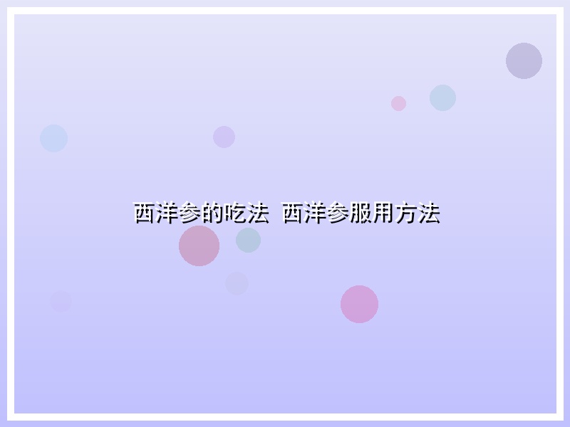 西洋参的吃法 西洋参服用方法
