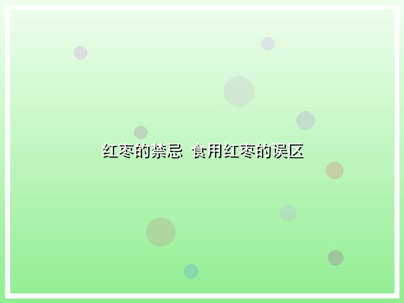 红枣的禁忌 食用红枣的误区