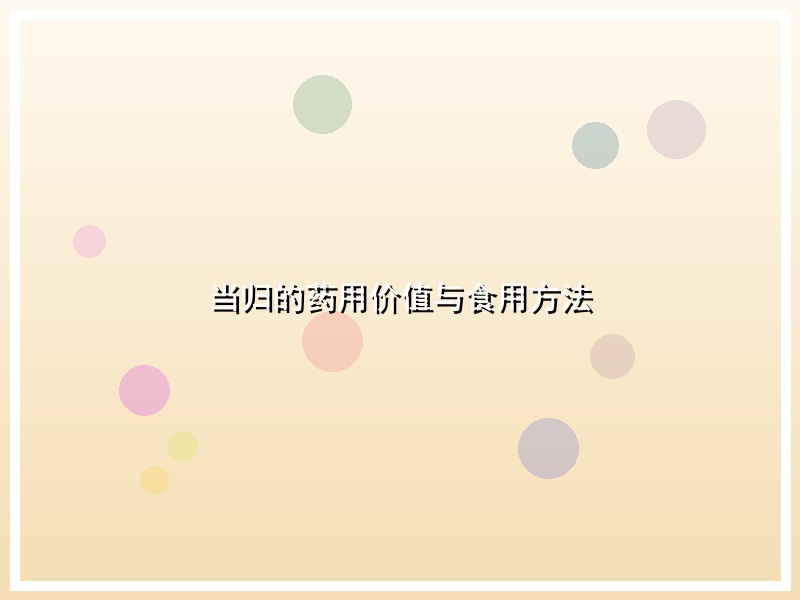 当归的药用价值与食用方法