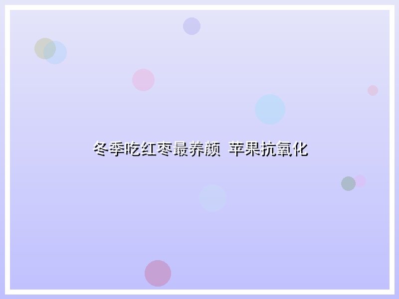 冬季吃红枣最养颜 苹果抗氧化