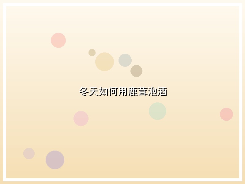 冬天如何用鹿茸泡酒