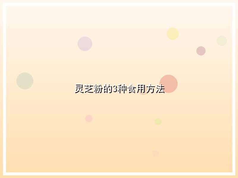 灵芝粉的3种食用方法