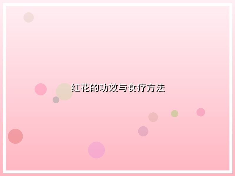 红花的功效与食疗方法