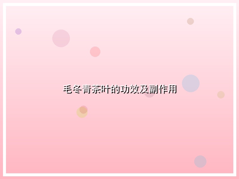 毛冬青茶叶的功效及副作用
