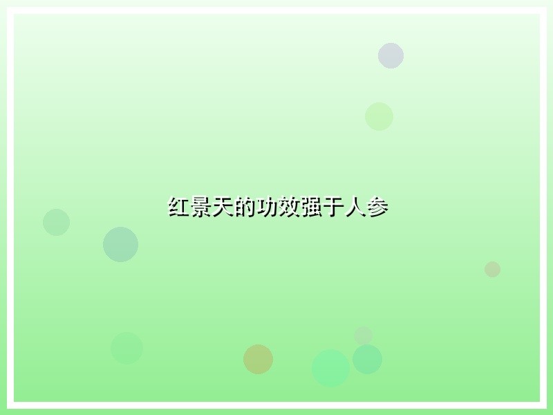 红景天的功效强于人参