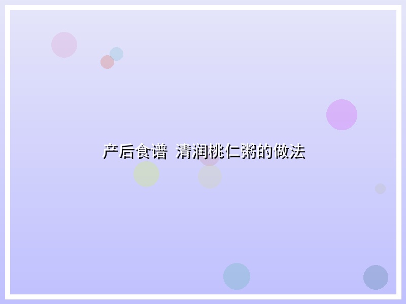 产后食谱 清润桃仁粥的做法