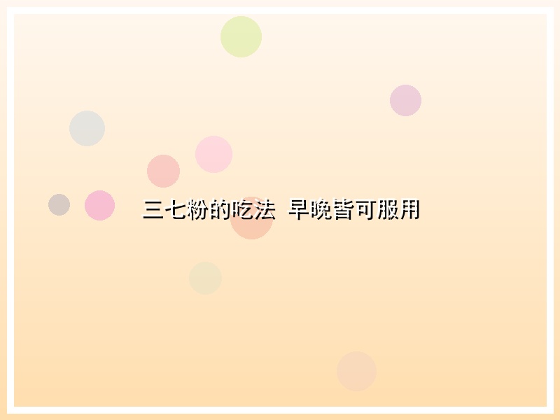 三七粉的吃法 早晚皆可服用